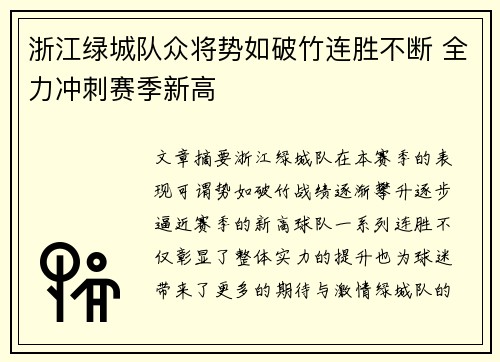 浙江绿城队众将势如破竹连胜不断 全力冲刺赛季新高