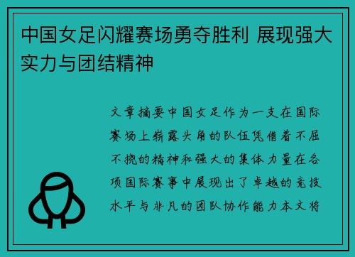 中国女足闪耀赛场勇夺胜利 展现强大实力与团结精神