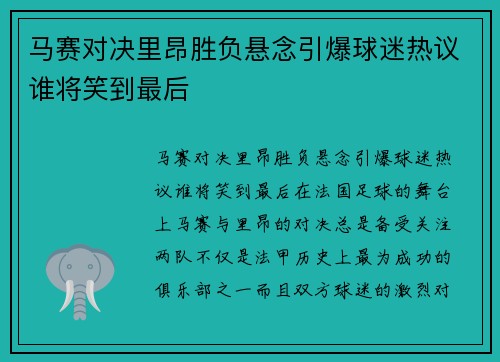 马赛对决里昂胜负悬念引爆球迷热议谁将笑到最后