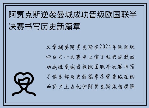 阿贾克斯逆袭曼城成功晋级欧国联半决赛书写历史新篇章