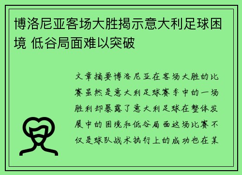 博洛尼亚客场大胜揭示意大利足球困境 低谷局面难以突破