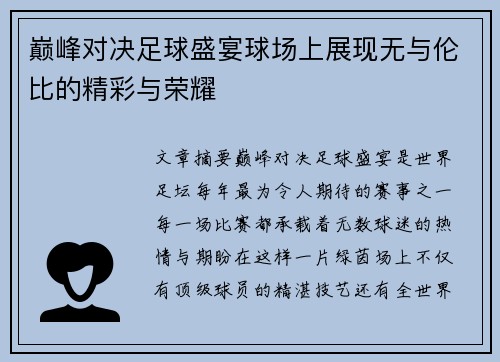 巅峰对决足球盛宴球场上展现无与伦比的精彩与荣耀