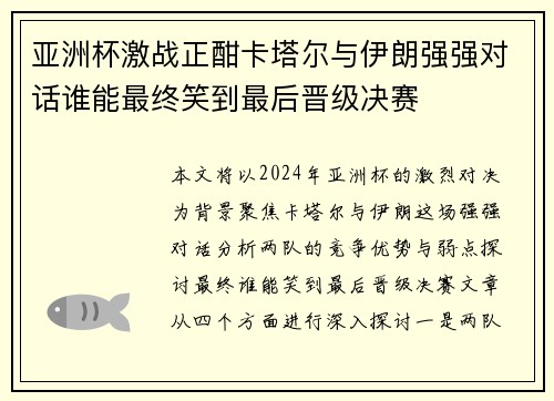 亚洲杯激战正酣卡塔尔与伊朗强强对话谁能最终笑到最后晋级决赛