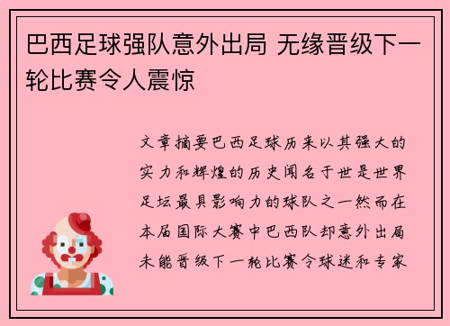 巴西足球强队意外出局 无缘晋级下一轮比赛令人震惊