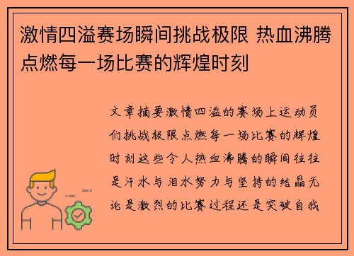 激情四溢赛场瞬间挑战极限 热血沸腾点燃每一场比赛的辉煌时刻