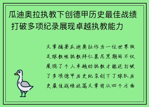 瓜迪奥拉执教下创德甲历史最佳战绩 打破多项纪录展现卓越执教能力