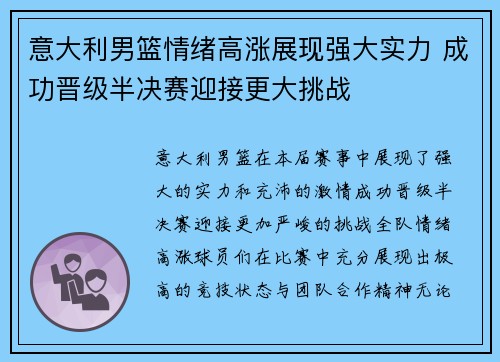 意大利男篮情绪高涨展现强大实力 成功晋级半决赛迎接更大挑战