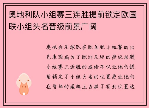 奥地利队小组赛三连胜提前锁定欧国联小组头名晋级前景广阔