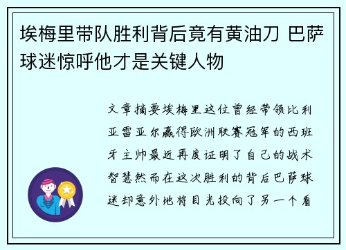 埃梅里带队胜利背后竟有黄油刀 巴萨球迷惊呼他才是关键人物