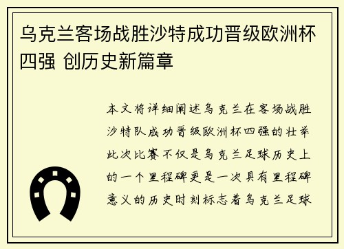 乌克兰客场战胜沙特成功晋级欧洲杯四强 创历史新篇章