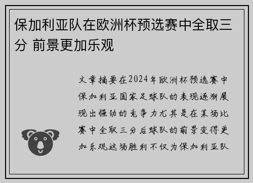 保加利亚队在欧洲杯预选赛中全取三分 前景更加乐观