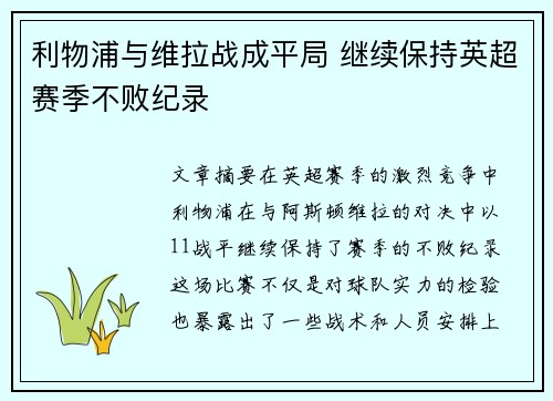 利物浦与维拉战成平局 继续保持英超赛季不败纪录