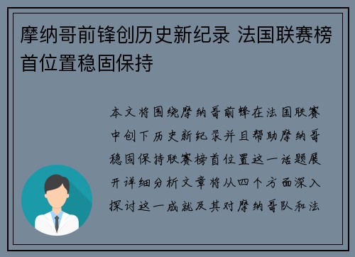 摩纳哥前锋创历史新纪录 法国联赛榜首位置稳固保持