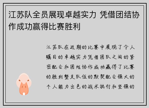 江苏队全员展现卓越实力 凭借团结协作成功赢得比赛胜利