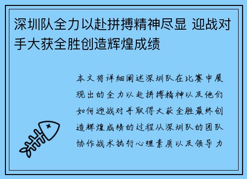 深圳队全力以赴拼搏精神尽显 迎战对手大获全胜创造辉煌成绩