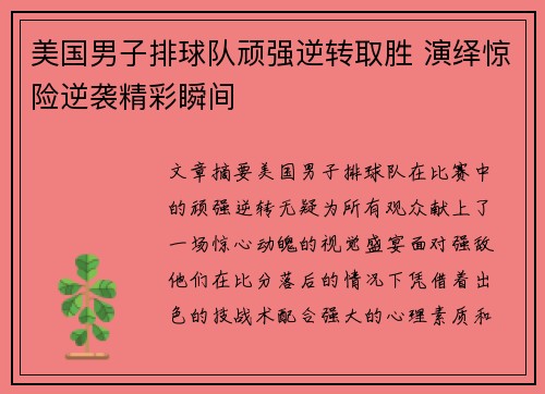 美国男子排球队顽强逆转取胜 演绎惊险逆袭精彩瞬间