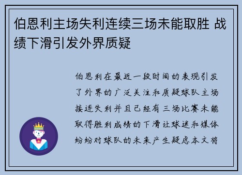伯恩利主场失利连续三场未能取胜 战绩下滑引发外界质疑