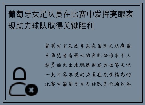葡萄牙女足队员在比赛中发挥亮眼表现助力球队取得关键胜利