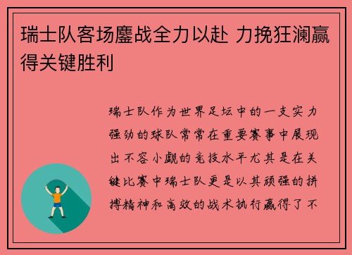 瑞士队客场鏖战全力以赴 力挽狂澜赢得关键胜利