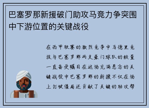 巴塞罗那新援破门助攻马竞力争突围中下游位置的关键战役