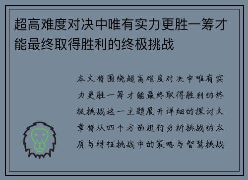 超高难度对决中唯有实力更胜一筹才能最终取得胜利的终极挑战