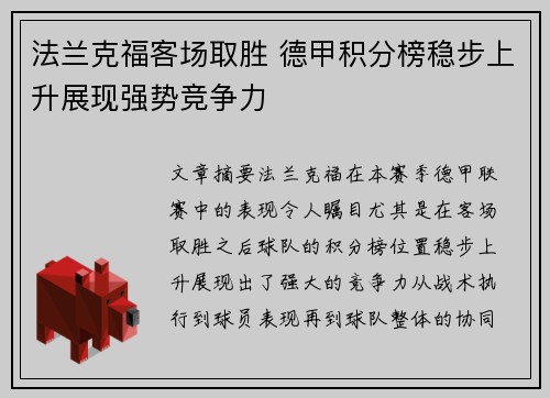 法兰克福客场取胜 德甲积分榜稳步上升展现强势竞争力