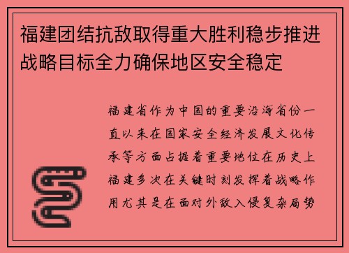 福建团结抗敌取得重大胜利稳步推进战略目标全力确保地区安全稳定