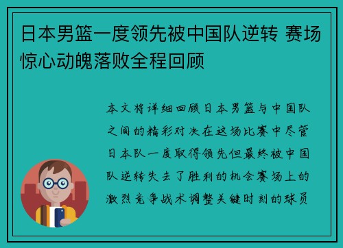 日本男篮一度领先被中国队逆转 赛场惊心动魄落败全程回顾
