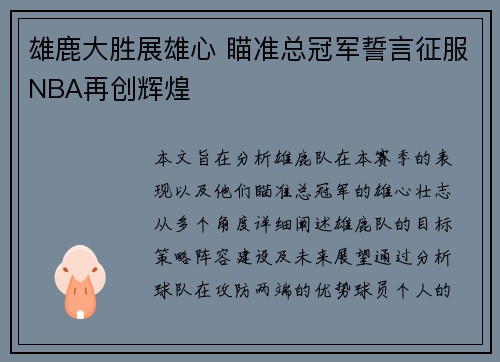 雄鹿大胜展雄心 瞄准总冠军誓言征服NBA再创辉煌