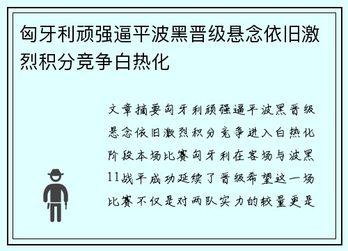 匈牙利顽强逼平波黑晋级悬念依旧激烈积分竞争白热化
