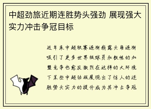 中超劲旅近期连胜势头强劲 展现强大实力冲击争冠目标