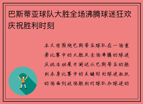 巴斯蒂亚球队大胜全场沸腾球迷狂欢庆祝胜利时刻
