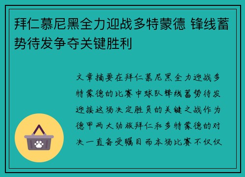 拜仁慕尼黑全力迎战多特蒙德 锋线蓄势待发争夺关键胜利