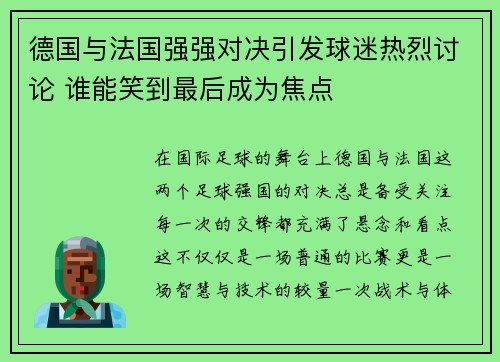 德国与法国强强对决引发球迷热烈讨论 谁能笑到最后成为焦点