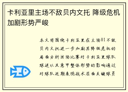 卡利亚里主场不敌贝内文托 降级危机加剧形势严峻