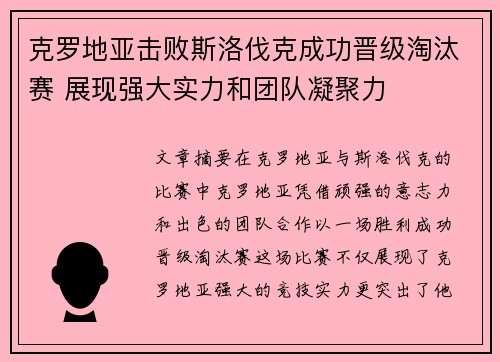 克罗地亚击败斯洛伐克成功晋级淘汰赛 展现强大实力和团队凝聚力