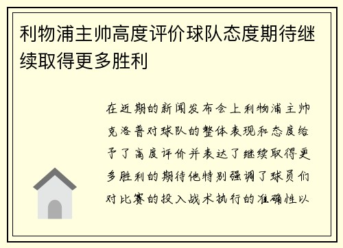 利物浦主帅高度评价球队态度期待继续取得更多胜利