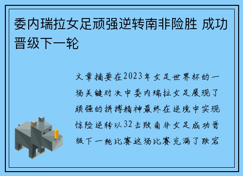 委内瑞拉女足顽强逆转南非险胜 成功晋级下一轮