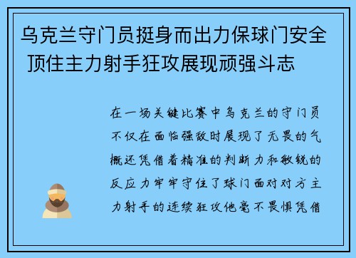 乌克兰守门员挺身而出力保球门安全 顶住主力射手狂攻展现顽强斗志