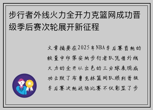 步行者外线火力全开力克篮网成功晋级季后赛次轮展开新征程