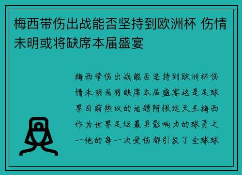 梅西带伤出战能否坚持到欧洲杯 伤情未明或将缺席本届盛宴