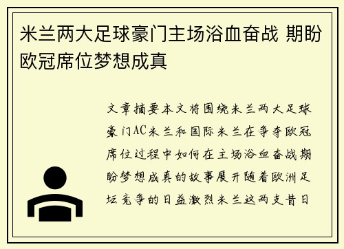 米兰两大足球豪门主场浴血奋战 期盼欧冠席位梦想成真