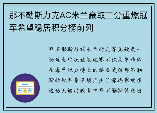 那不勒斯力克AC米兰豪取三分重燃冠军希望稳居积分榜前列