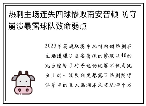 热刺主场连失四球惨败南安普顿 防守崩溃暴露球队致命弱点