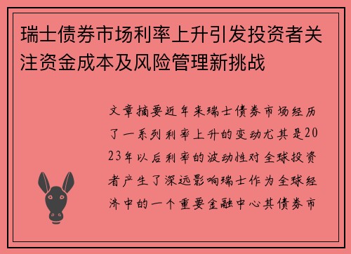瑞士债券市场利率上升引发投资者关注资金成本及风险管理新挑战