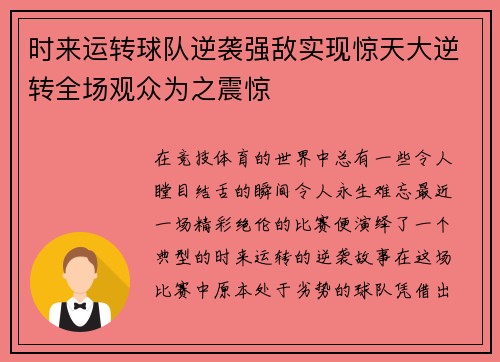 时来运转球队逆袭强敌实现惊天大逆转全场观众为之震惊