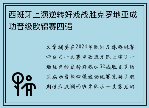 西班牙上演逆转好戏战胜克罗地亚成功晋级欧锦赛四强