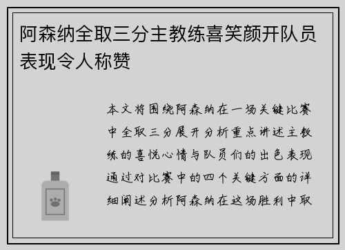 阿森纳全取三分主教练喜笑颜开队员表现令人称赞