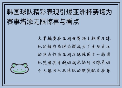 韩国球队精彩表现引爆亚洲杯赛场为赛事增添无限惊喜与看点
