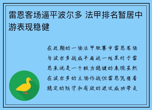 雷恩客场逼平波尔多 法甲排名暂居中游表现稳健